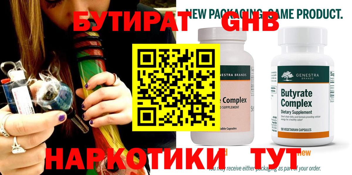 БУТИРАТ оксибутират  Абакан 