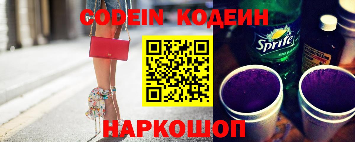 Codein напиток Lean (лин) Абакан